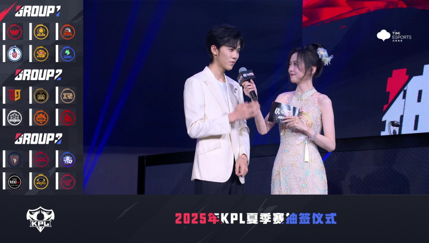2025年KPL夏季赛抽签仪式
