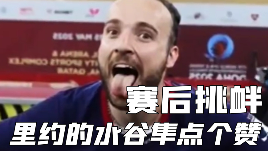 林高远爆冷后反遭挑衅，西蒙高茨或将重现水谷隼名场面？回顾里约男团中日对决