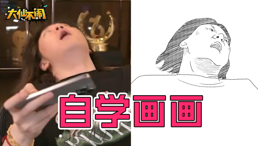 【大仙不闹】坏了，我成抽象派大师了！