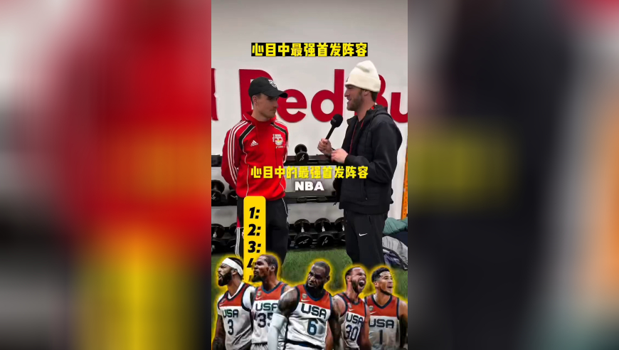 街头采访：说出你心目中的最强首发阵容，太无敌了