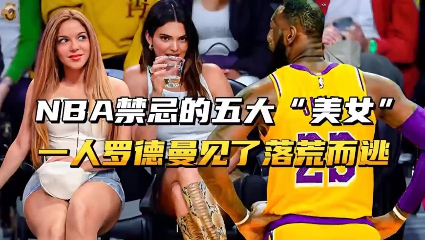 NBA禁忌的五大“美女”，一人罗德曼见了落荒而逃