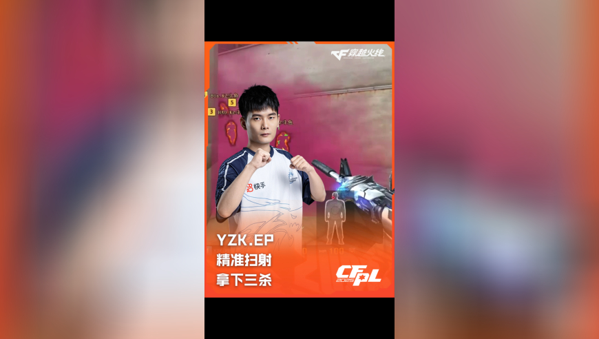 2025CFPL·夏季赛 KZ VS EP ，YZK.EP，精准扫射，拿下三杀！