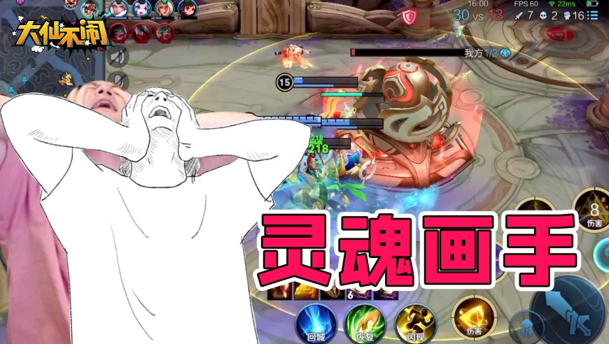 【大仙不闹】靠腰~灵魂画手他来了！