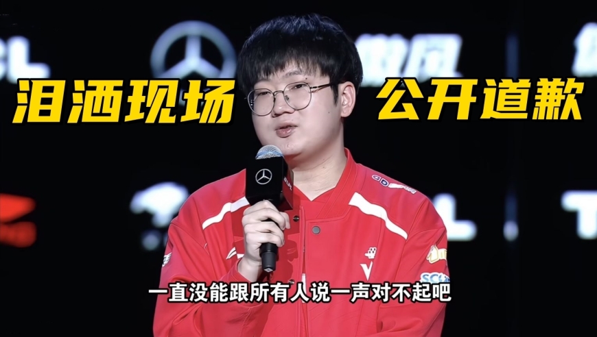 LPL御三家独苗晋级季后赛！电竞逃兵泪洒赛场：跟大家说声对不起