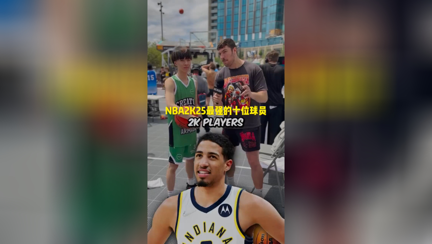街头采访：说出NBA游戏中最强的十位球员