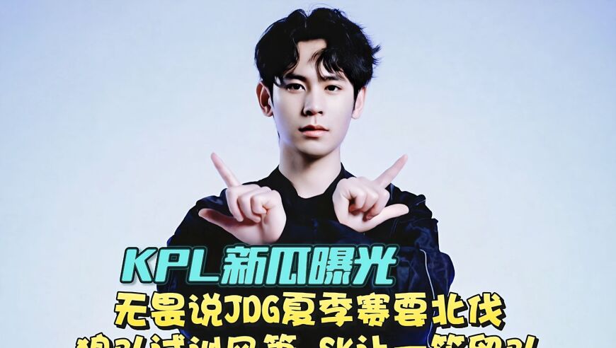 逆天，TES一口气官宣三个选手退役！KPL新瓜曝光：LGD要卖小落