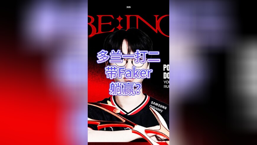 多兰掘墓一打二带Faker躺赢？偷喝Oner蛋白粉，洛阳铲都抡冒烟了