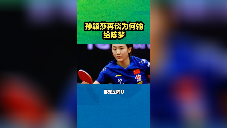 孙颖莎再谈为何输给陈梦！邱贻可正式揭晓原因
