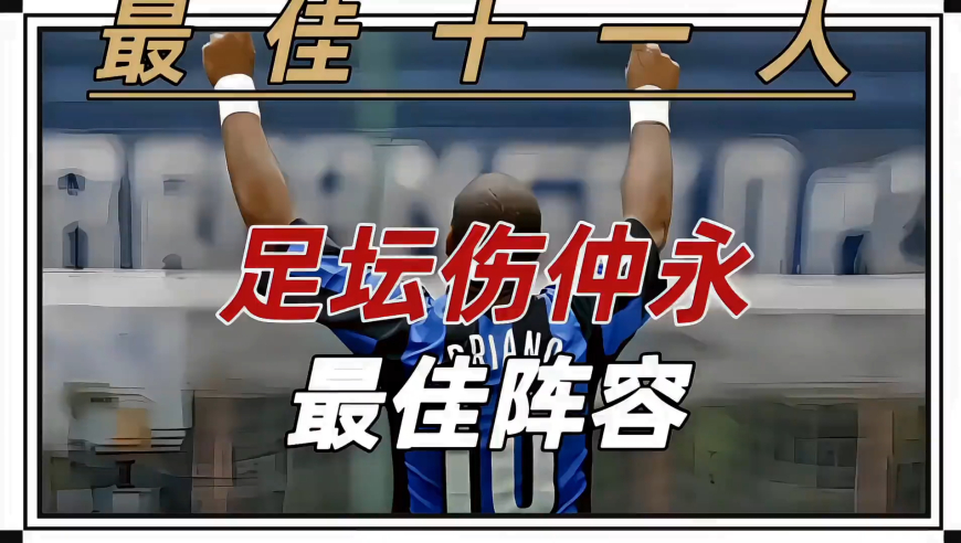 让我们盘点下“足坛伤仲永最佳阵容”他们年少时，给予大家无限遐想，最终却高开低走 泯然众人