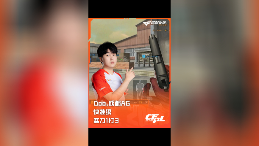 2025CFPL·夏季赛 eStar vs 成都AG，Doo.成都AG，快准狠 实力1打3！