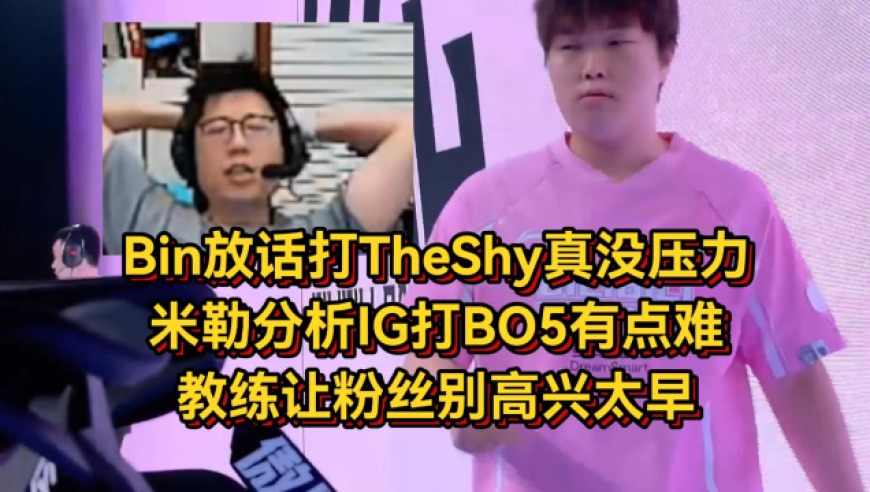 Bin放话打TheShy真没压力，米勒分析IG打BO5有点难，教练让粉丝别高兴太早