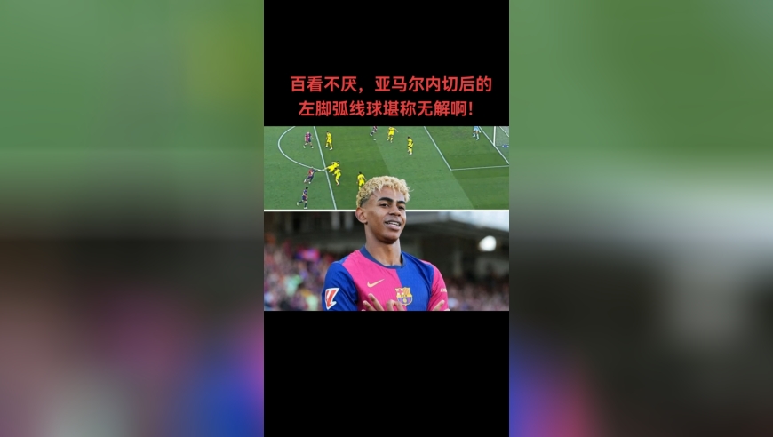 百看不厌，亚马尔内切后的左脚弧线球堪称无解啊！