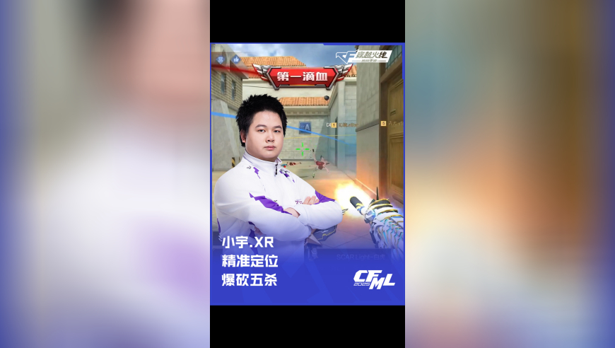 2025CFML夏季赛 eStar vs XROCK，小宇.XR，精准定位 爆砍五杀！