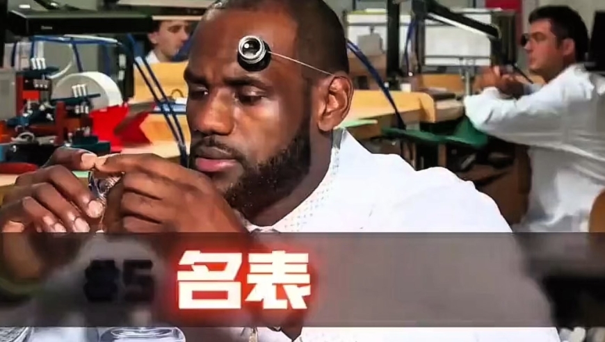 勒布朗詹姆斯的名表收藏：一只表等于10辆劳斯莱斯？