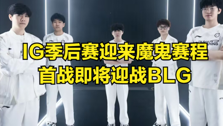 IG收官战结束！ IG季后赛迎来“魔鬼赛程”，IMP锐评Uzi入选名人堂