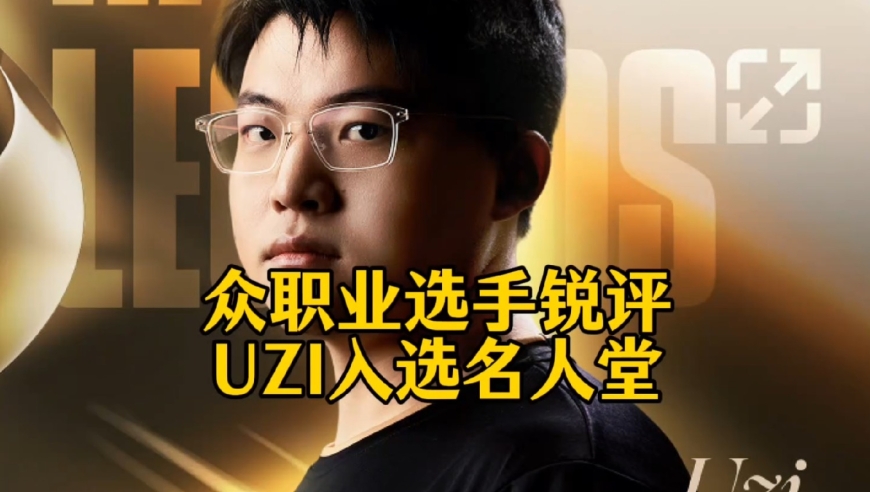 众职业选手锐评Uzi入选英雄联盟名人堂：宁王感叹轮不到自己，硬币哥直接酸了
