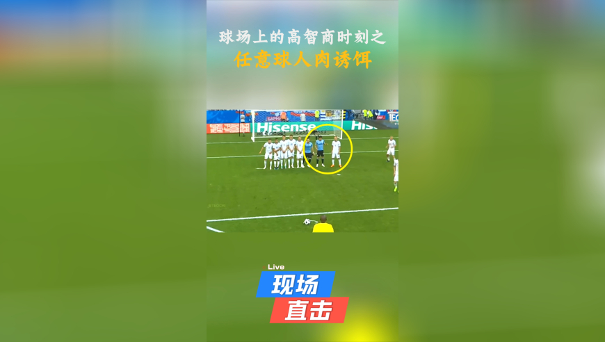 球场上的高智商时刻之任意球人肉诱饵！