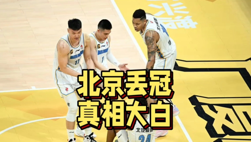 周琦燃尽了！北京男篮无缘总冠军原因揭晓，许利民该下课了吗？