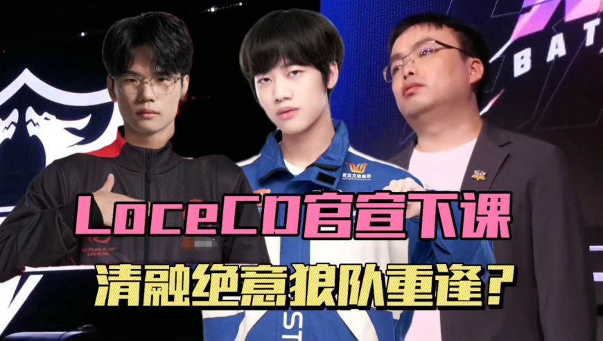 LoveCD官宣下课，不当教练转行二路，清融绝意加盟狼队，狼星合体有看头？