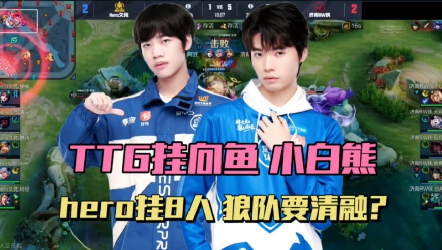 TTG挂牌向鱼小白熊，hero8人挂牌，TES挂牌久酷，狼队想要清融