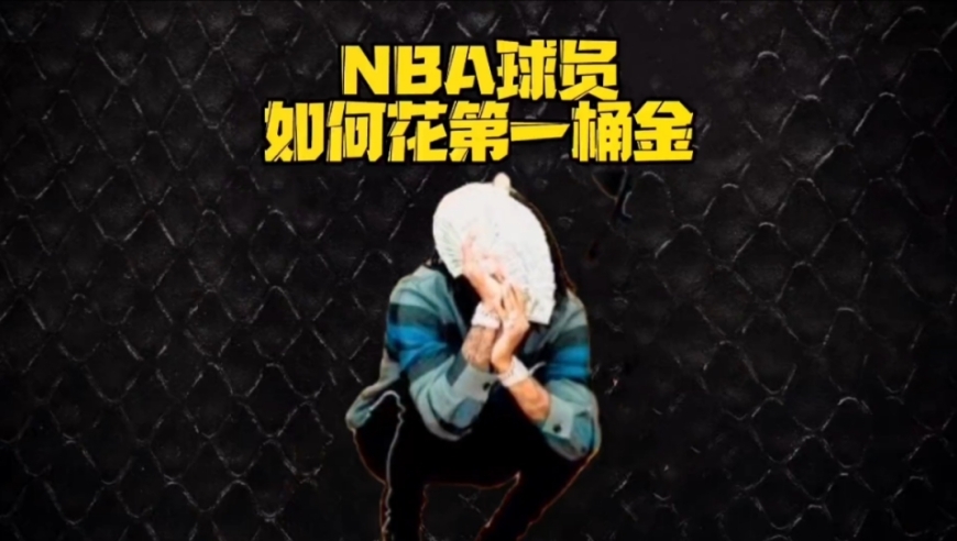 你知道NBA球员生涯第一桶金都扔在哪了吗？