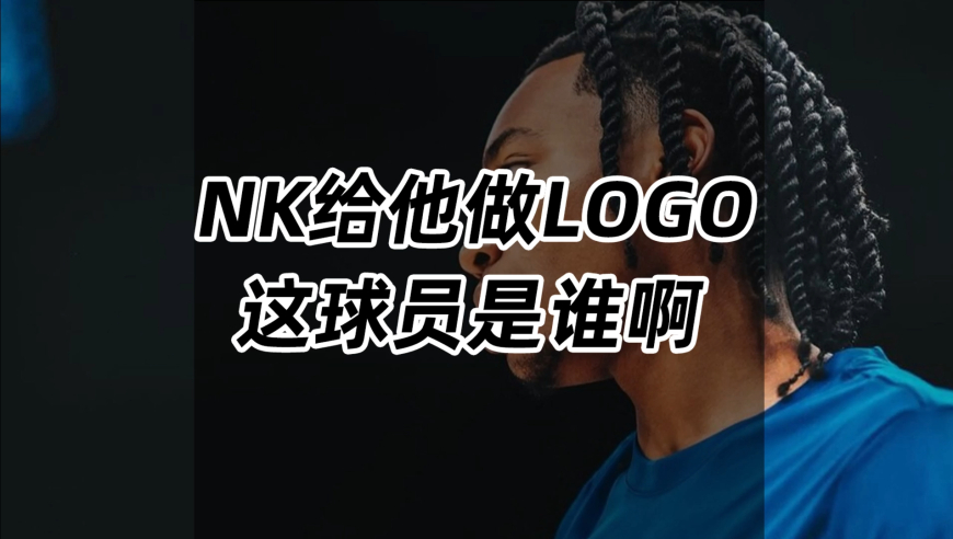 NK给他做LOGO，这球员是谁啊？