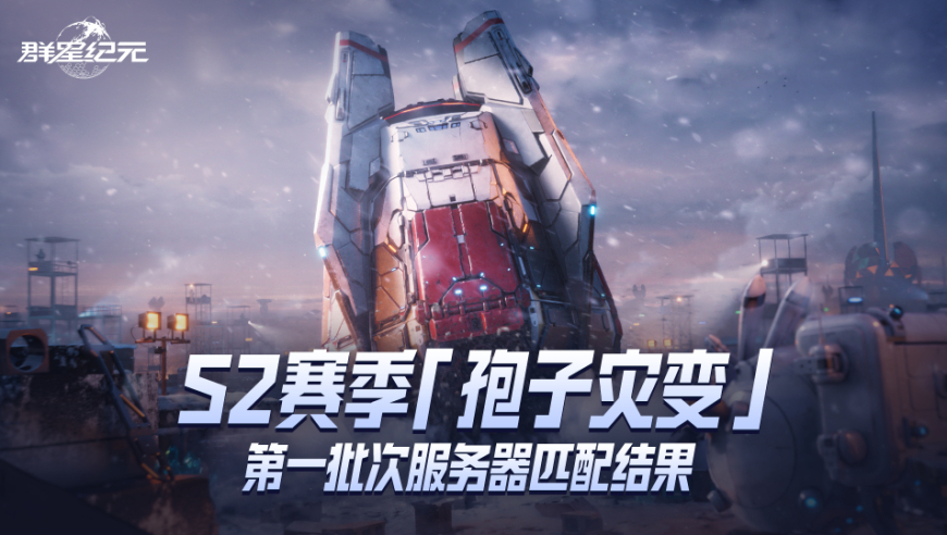 S2赛季第一批次服务器匹配结果公布！