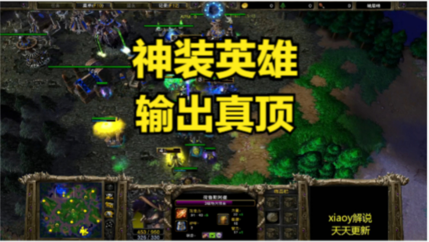 神装英雄输出真顶 魔兽争霸xiaoy解说120 happy