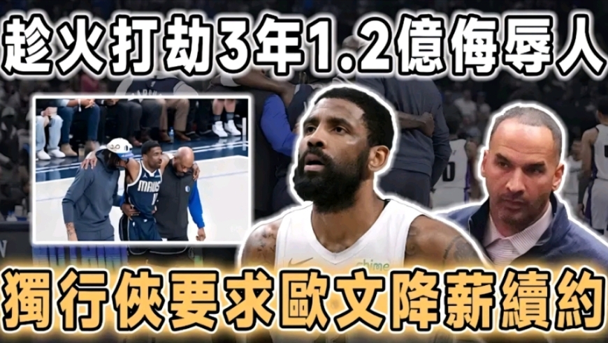 趁火打劫！3年1.2亿侮辱人，独行侠逼欧文降薪续约，年薪4000万，这波操作太狠了！
