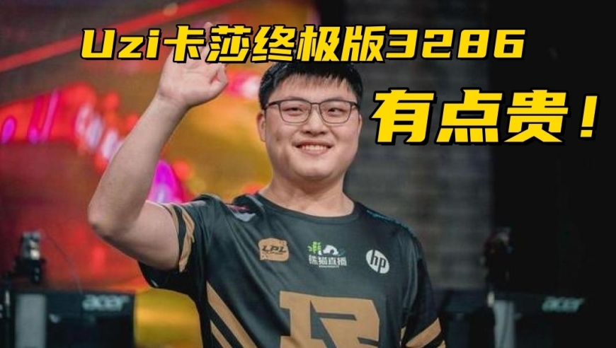Uzi卡莎皮肤最高售价3286！T1老板再谈Zeus：我们永远把他当家人