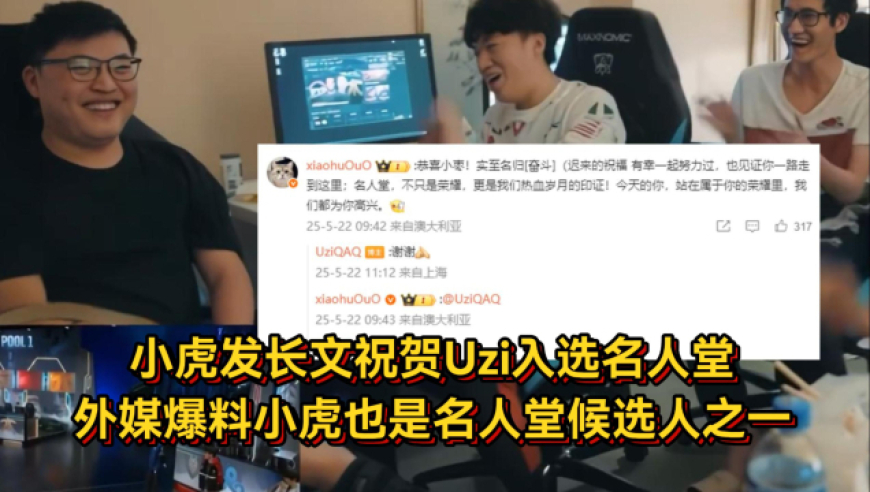 小虎发长文祝Uzi入选名人堂，外媒爆料小虎也是名人堂候选人之一