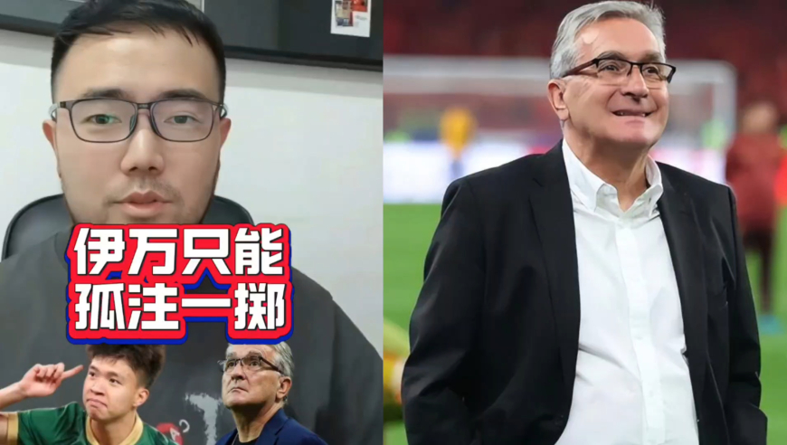 潘谈国足 | 国足生死战，伊万只能派出最强阵容孤注一掷