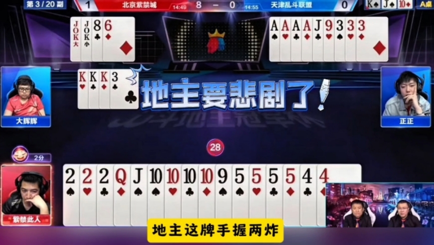 意外四炸大反转！地主空手两炸都走不了