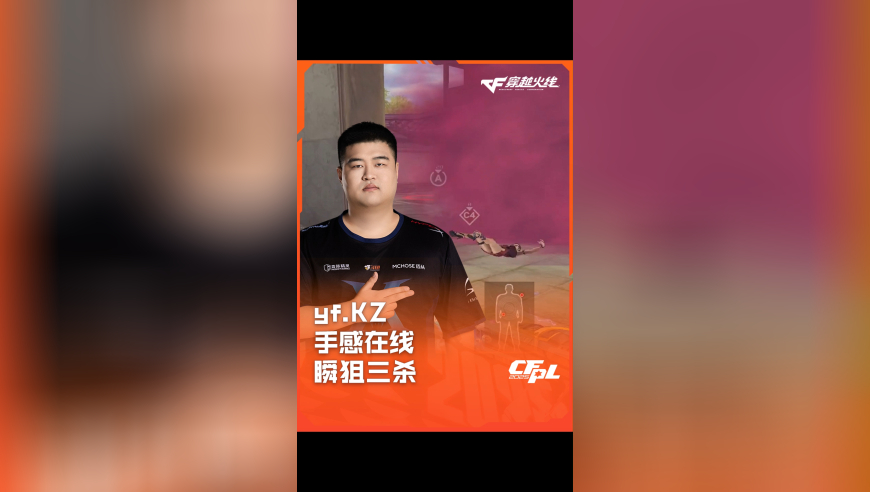 2025CFPL·夏季赛 Q9 VS KZ，yf.KZ，手感在线 瞬狙三杀！