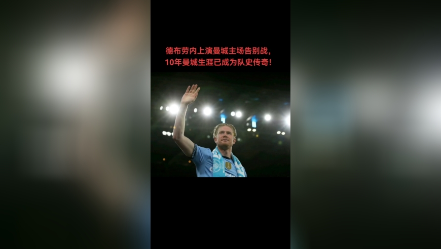 德布劳内上演曼城主场告别战，10年曼城生涯已成为队史传奇！