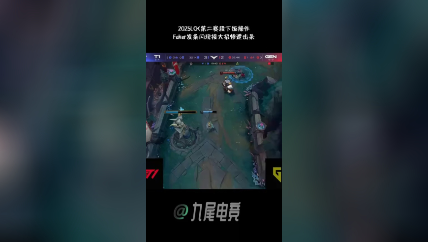 Faker发条闪现接大招惨遭击杀，2025LCK第二赛段下饭操作