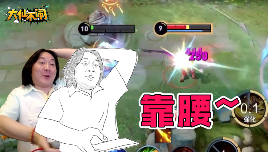 【大仙不闹】靠腰~你看你，不让你画你还非要画！
