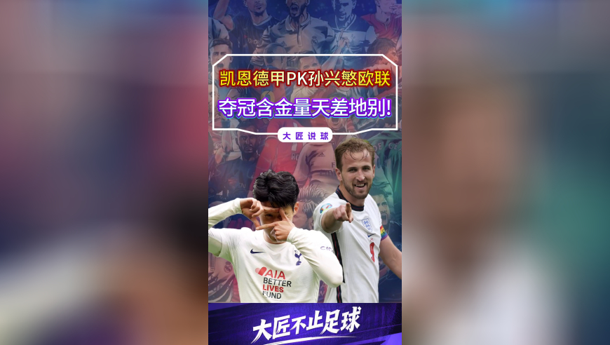 凯恩德甲PK孙兴慜欧联，谁的冠军含量高？3个维度，天差地别