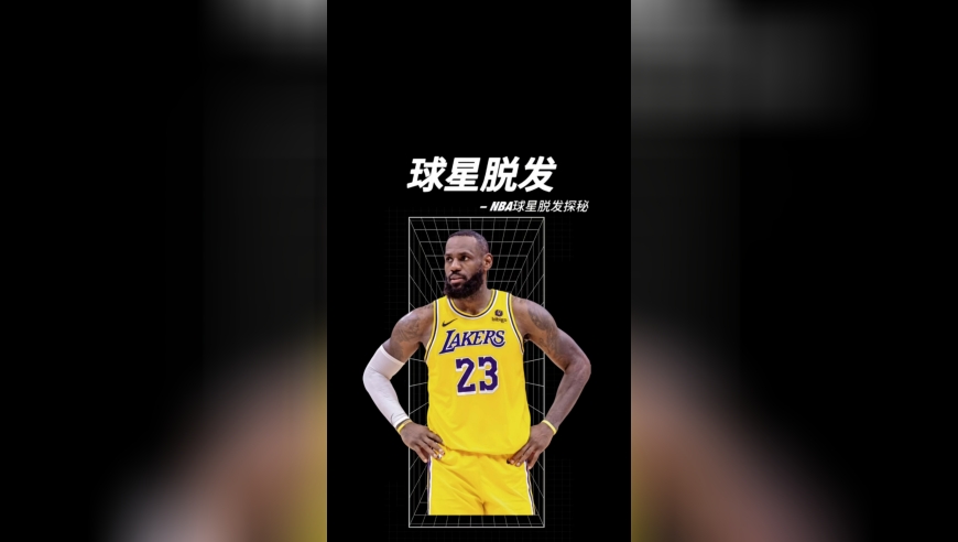 球星脱发探秘，越“秃”越强看似调侃，实则暗合生理规律