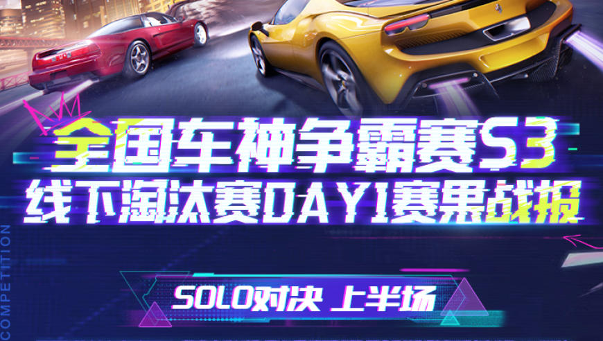 首日战报公布！全国车神争霸赛S3线下淘汰赛火热进行中