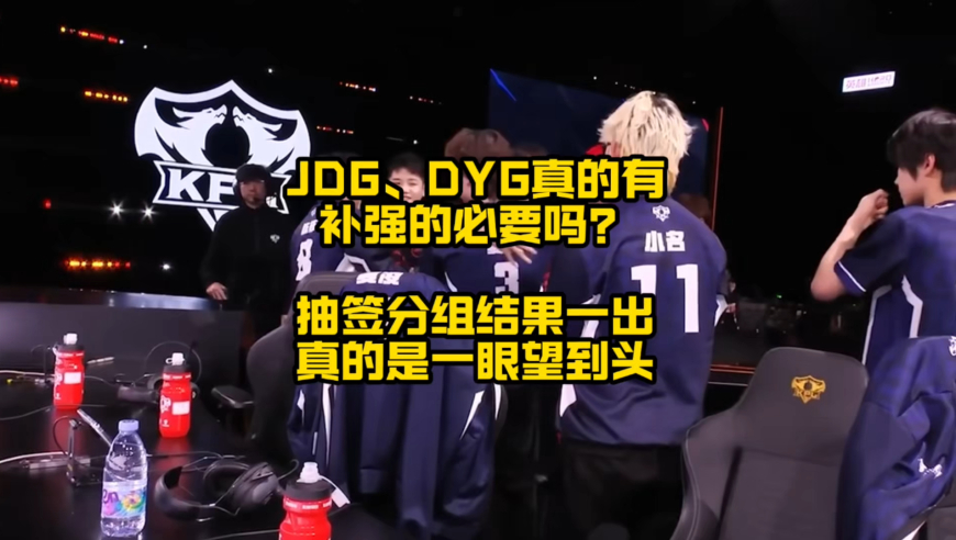 JDG、DYG真的有补强的必要吗？抽签分组结果出炉后，夏季赛大概率又是一眼望到头，补不补强，可能都不影响他们常规赛二轮游！