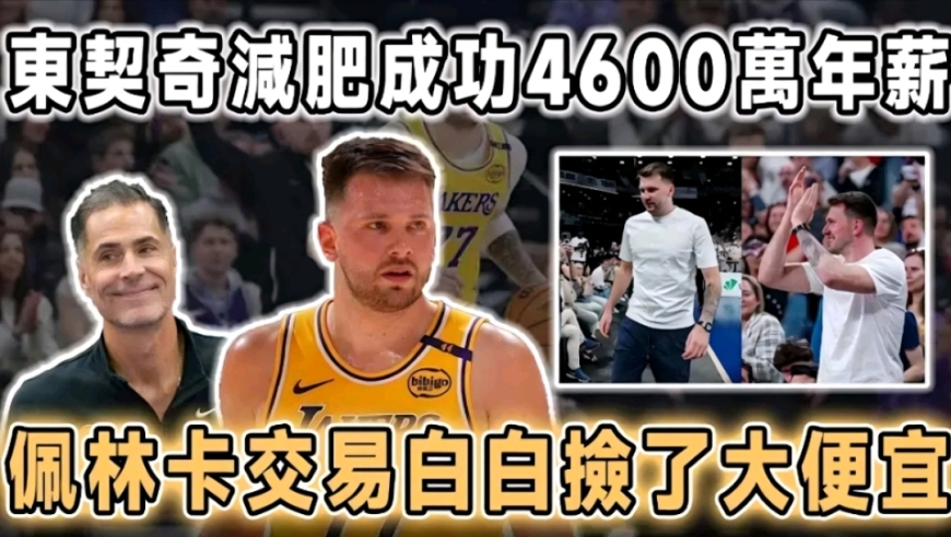 减肥成功！4600万年薪白菜价，佩林卡交易白捡了大便宜，詹姆斯第5冠希望来了！