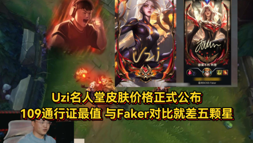 Uzi名人堂皮肤价格公布！109通行证最值，与Faker对比就差五颗星
