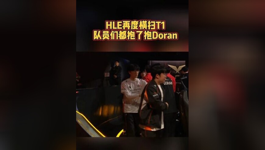 HLE再度横扫T1，队员们都抱了抱Doran！