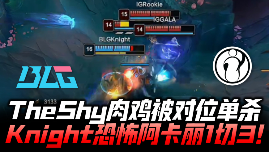 IGvsBLG速看G3：TheShy肉鸡被对位单杀！Knight恐怖阿卡丽来了！