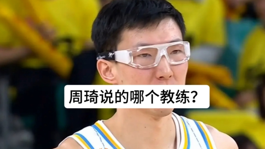 周琦真敢说，他说半吊子教练是谁呢？不是杜锋，不是许利民