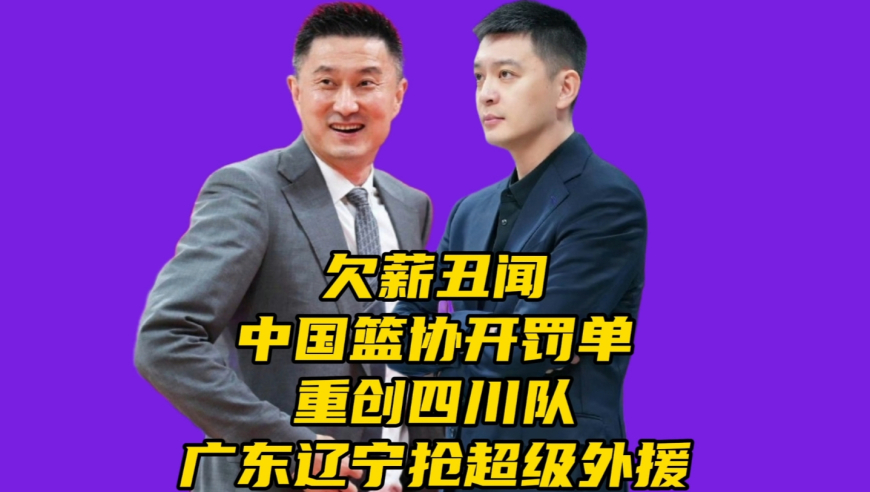中国篮协开大罚单！欠薪被曝！重创四川队，广东辽宁争抢超级外援