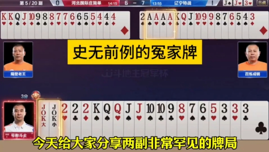 这种冤家牌真是太罕见了，农民开局扔炸弹！