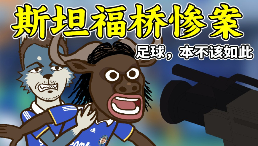 斯坦福桥惨案——别问，“这也是足球的一部分”