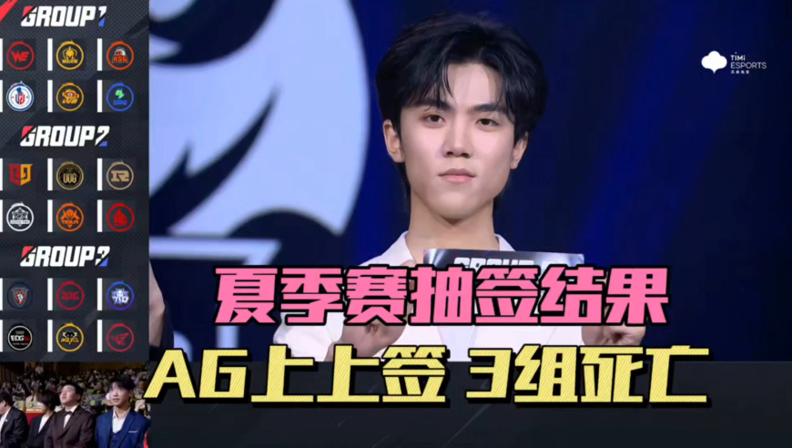 KPL夏季赛抽签结果，AG上上签，fly又和狼队同组，JDG和DYG真有缘